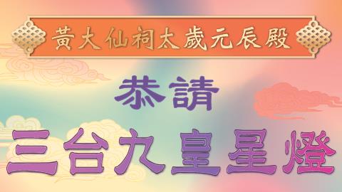 [领灯．迎福] 恭请三台九皇星灯