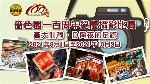 啬色园一百周年纪庆摄影比赛—黄大仙祠．日与夜的足迹