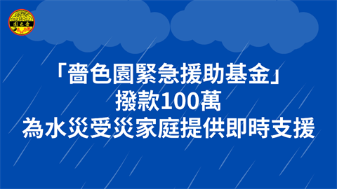 「啬色园紧急援助基金」拨款100万为水灾受灾家庭提供即时支援