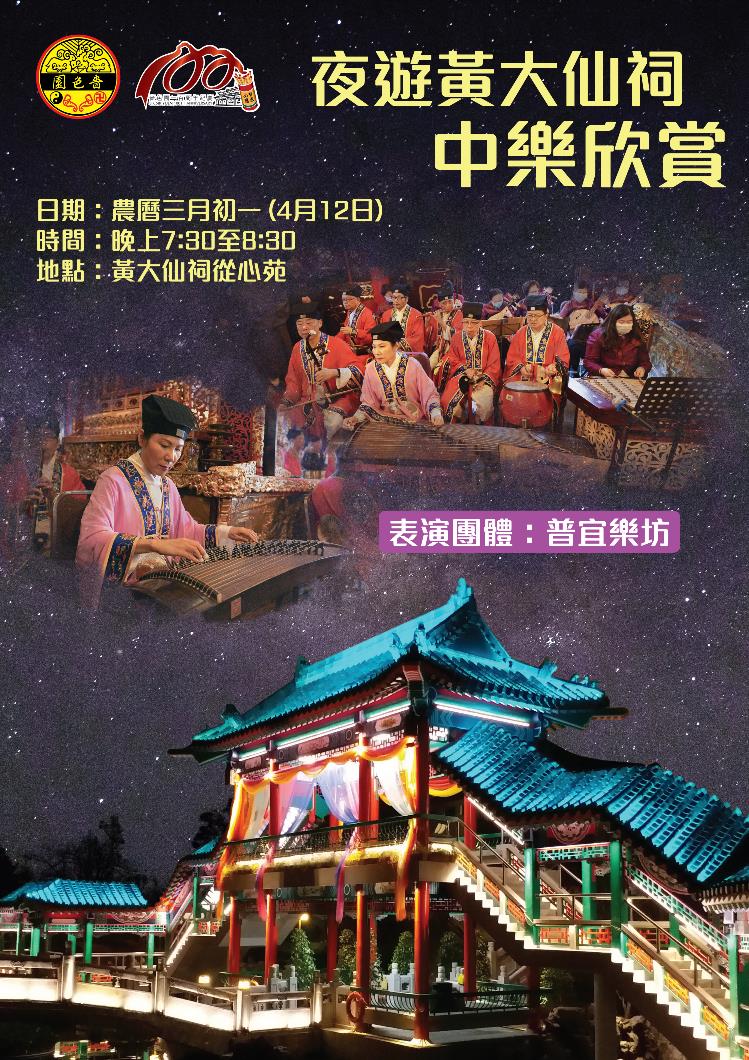 夜遊黃大仙祠：中樂欣賞