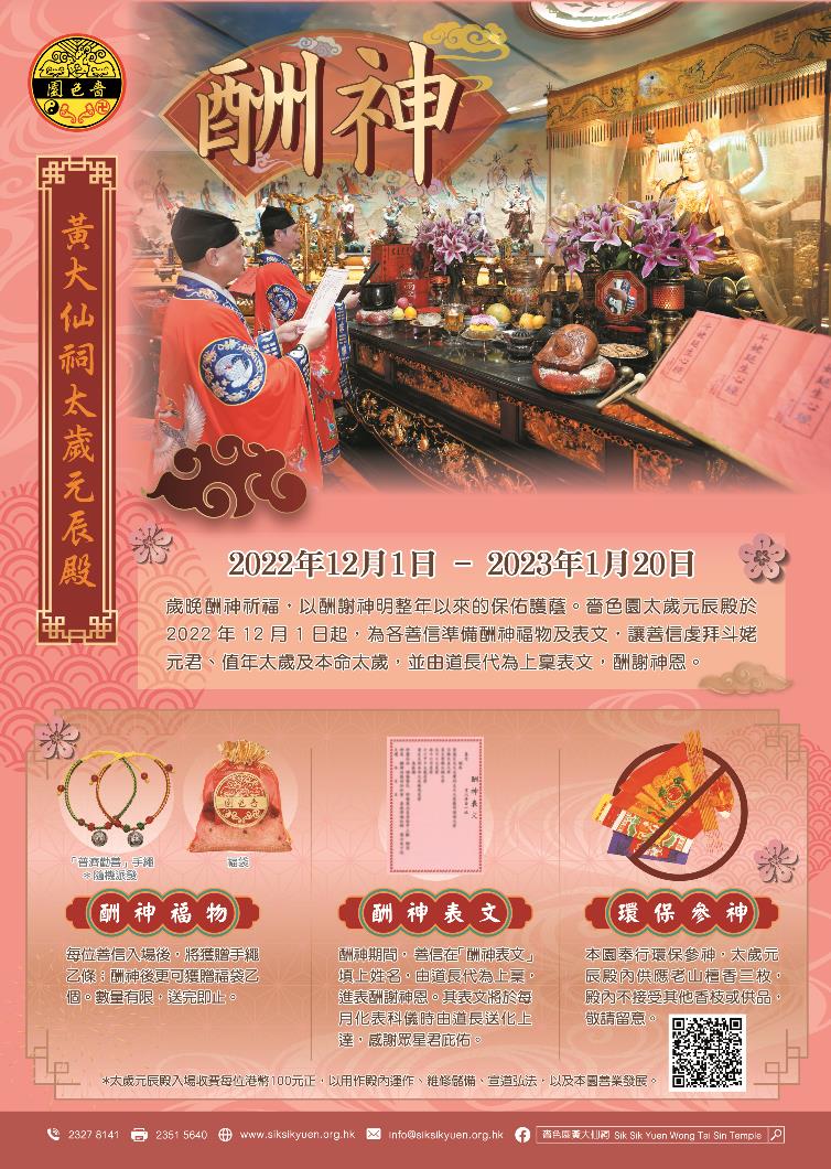 黃大仙祠太歲元辰殿】酬神