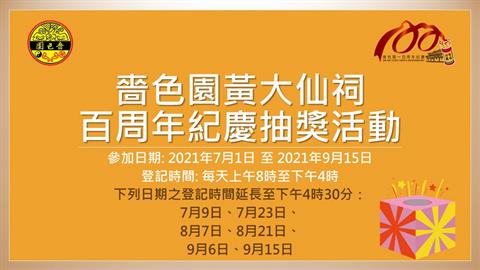 啬色园黄大仙祠百周年纪庆抽奖活动 (连得奖名单公布)