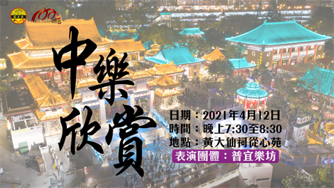 夜遊黃大仙祠：中樂欣賞