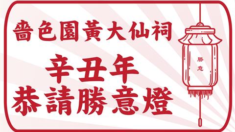 啬色园黄大仙祠辛丑年恭请胜意灯