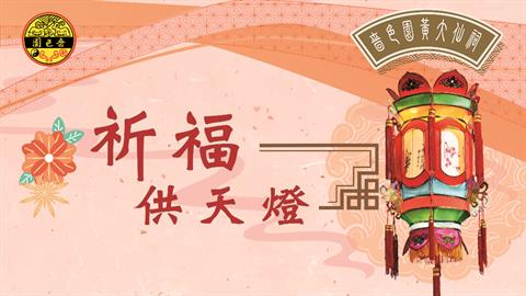 嗇色園黃大仙祠 祈福供天燈