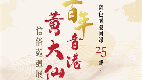 嗇色園慶回歸25載：百年香港黃大仙信俗巡迴展 (第三場)