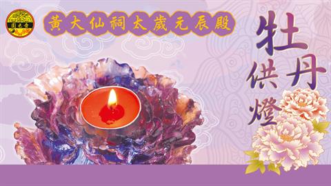 嗇色園黃大仙祠太歲元辰殿｜癸卯年牡丹供燈