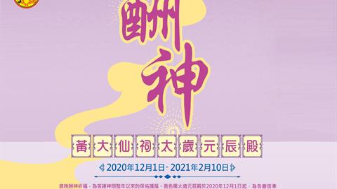 【黄大仙祠太岁元辰殿】酬神