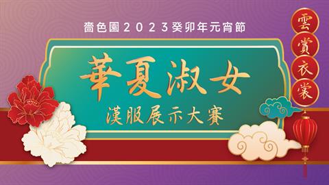 嗇色園2023癸卯年元宵節「雲賞衣裳」華夏淑女漢服展示大賽 (名額已滿)