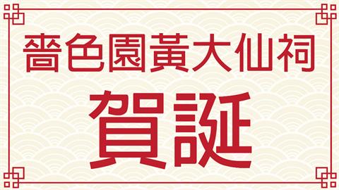 下元三品解厄水官洞陰大帝黃仙師三代仙親寶誕（農曆十月十五）