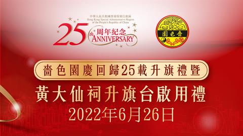 啬色园庆回归25载升旗礼暨黄大仙祠升旗台启用礼