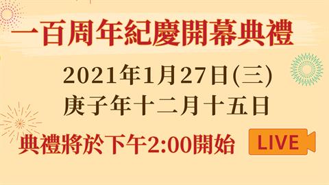 啬色园一百周年纪庆开幕典礼