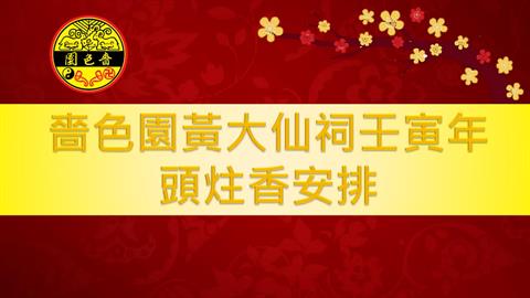 嗇色園黃大仙祠壬寅年頭炷香將閉門舉行 不對外開放