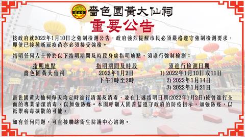 【重要通告】曾於以下指明期間及時段身處嗇色園黃大仙祠須進行強制檢測