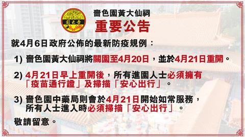 【重要通告—嗇色園黃大仙祠最新防疫安排】