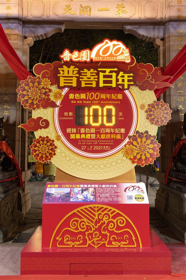 嗇色園一百周年紀慶倒數啟動禮