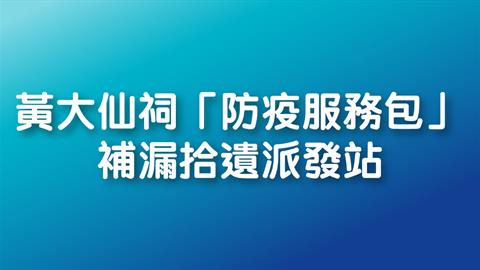 黃大仙祠「防疫服務包」補漏拾遺派發站 