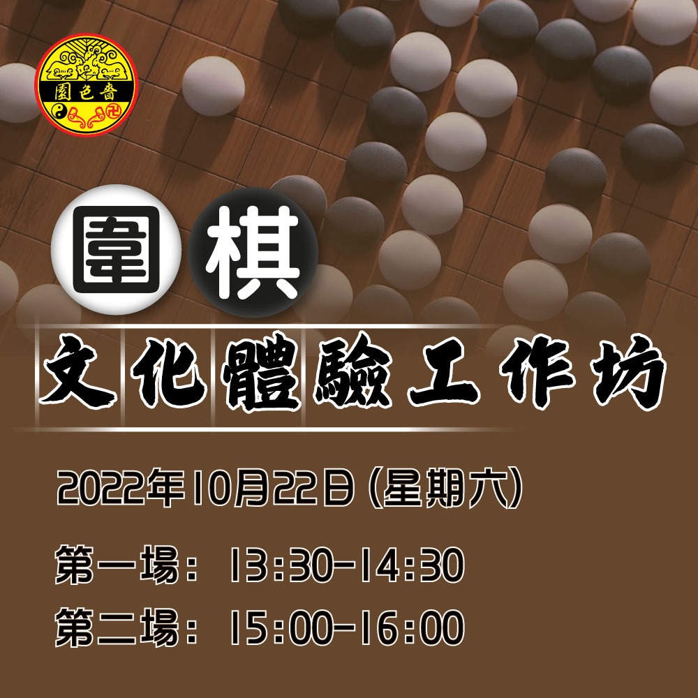 文化展覽 - 圍棋